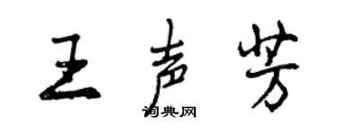 曾慶福王聲芳行書個性簽名怎么寫