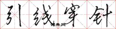 駱恆光引線穿針行書怎么寫