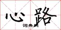 何伯昌心路楷書怎么寫