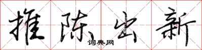 荊霄鵬推陳出新行書怎么寫