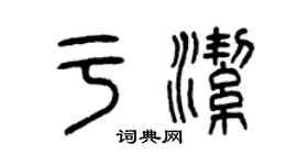 曾慶福於潔篆書個性簽名怎么寫