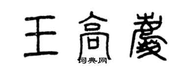 曾慶福王高慶篆書個性簽名怎么寫