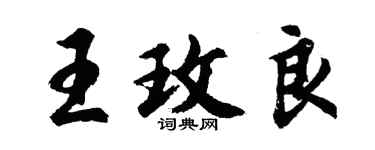 胡問遂王玫良行書個性簽名怎么寫