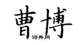 丁謙曹博楷書個性簽名怎么寫