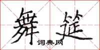 侯登峰舞筵楷書怎么寫