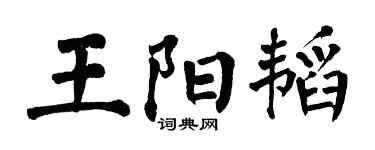 翁闓運王陽韜楷書個性簽名怎么寫