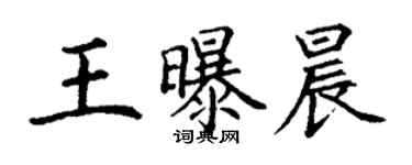 丁謙王曝晨楷書個性簽名怎么寫