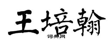 翁闓運王培翰楷書個性簽名怎么寫