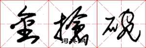 朱錫榮金搶碗草書怎么寫