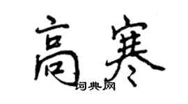 曾慶福高寒行書個性簽名怎么寫