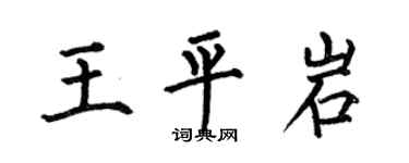 何伯昌王平岩楷書個性簽名怎么寫