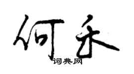 曾慶福何禾行書個性簽名怎么寫