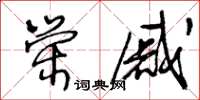 王冬齡榮戚草書怎么寫