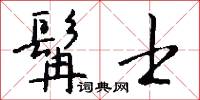 囉唕的意思_囉唕的解釋_國語詞典