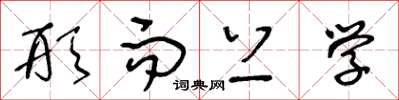 王冬齡形上學草書怎么寫