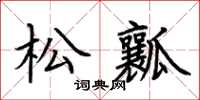 荊霄鵬松瓤楷書怎么寫