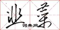 駱恆光韭菜草書怎么寫