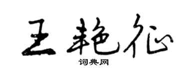 曾慶福王艷征行書個性簽名怎么寫