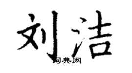 丁謙劉潔楷書個性簽名怎么寫