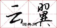 雲宅的意思_雲宅的解釋_國語詞典