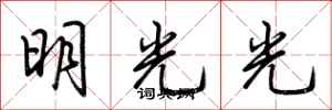 荊霄鵬明光光行書怎么寫
