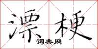 黃華生漂梗楷書怎么寫