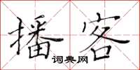 黃華生播客楷書怎么寫