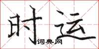 駱恆光時運楷書怎么寫