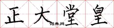 何伯昌正大堂皇楷書怎么寫