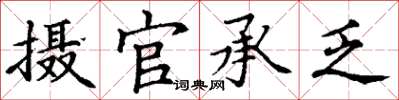 丁謙攝官承乏楷書怎么寫