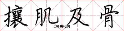 荊霄鵬攘肌及骨楷書怎么寫