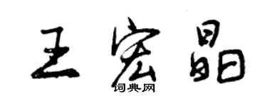 曾慶福王宏晶行書個性簽名怎么寫