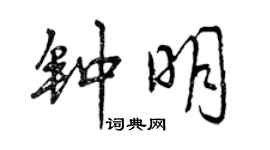 曾慶福鍾明行書個性簽名怎么寫