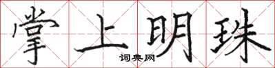 駱恆光掌上明珠楷書怎么寫