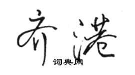 駱恆光齊港行書個性簽名怎么寫