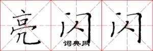 黃華生亮閃閃楷書怎么寫