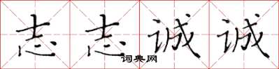 黃華生志志誠誠楷書怎么寫