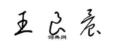 梁錦英王良晨草書個性簽名怎么寫