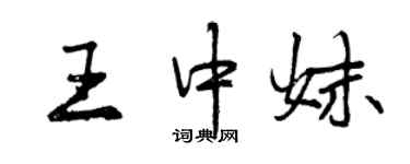 曾慶福王中妹行書個性簽名怎么寫