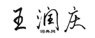 駱恆光王潤慶行書個性簽名怎么寫