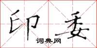 黃華生印委楷書怎么寫