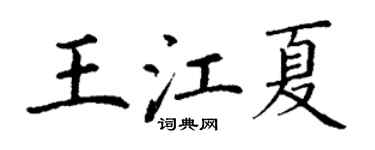 丁謙王江夏楷書個性簽名怎么寫