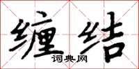 周炳元纏結楷書怎么寫