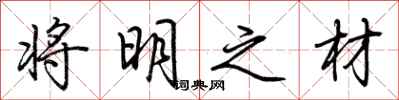 荊霄鵬將明之材行書怎么寫