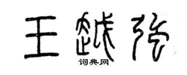 曾慶福王越強篆書個性簽名怎么寫