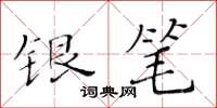 黃華生銀筆楷書怎么寫