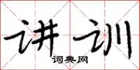 周炳元講訓楷書怎么寫