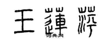 曾慶福王蓮萍篆書個性簽名怎么寫
