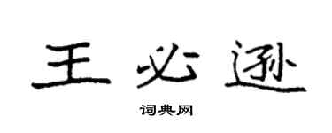 袁強王必遜楷書個性簽名怎么寫