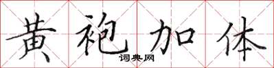 田英章黃袍加體楷書怎么寫